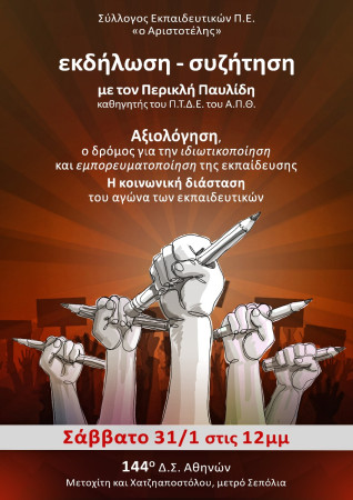 Αριστοτέλης: Σάββατο 31/1, στις 12:00, στο 144ο ΔΣ Εκδήλωση-συζήτηση «Αξιολόγηση, ο δρόμος για την ιδιωτικοποίηση και εμπορευματοποίηση της εκπαίδευσης. Η κοινωνική διάσταση του αγώνα των εκπαιδευτικών». Ομιλητής ο Περικλή Παυλίδη, καθηγητής του Παιδαγωγι